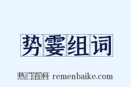 势霎组词是什么意思的图片
